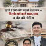 “कोर्ट आदेश के बाद पुराने नोट एक्सचेंज विवाद का प्रतीकात्मक दृश्य”