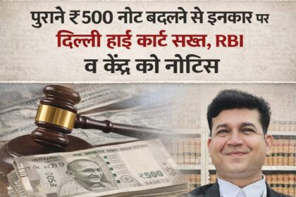 “कोर्ट आदेश के बाद पुराने नोट एक्सचेंज विवाद का प्रतीकात्मक दृश्य”