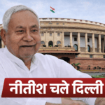 बिहार के मुख्यमंत्री Nitish Kumar के राज्यसभा नामांकन के बाद राज्य की राजनीति में हलचल।