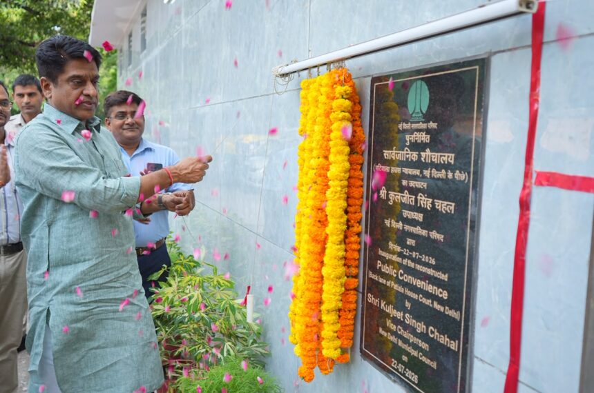 पटियाला हाउस कोर्ट के पास आधुनिक सार्वजनिक शौचालय का उद्घाटन