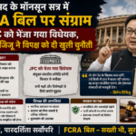 संसद के मॉनसून सत्र में FCRA बिल image source ChatGPT