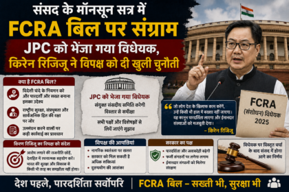 संसद के मॉनसून सत्र में FCRA बिल image source ChatGPT