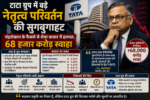 टाटा ग्रुप में बड़े नेतृत्व परिवर्तन की सुगबुगाहट image source : ChatGPT