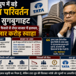टाटा ग्रुप में बड़े नेतृत्व परिवर्तन की सुगबुगाहट image source : ChatGPT
