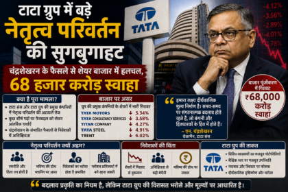 टाटा ग्रुप में बड़े नेतृत्व परिवर्तन की सुगबुगाहट image source : ChatGPT